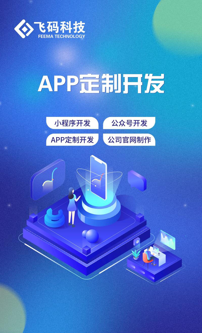 APP开发定制
